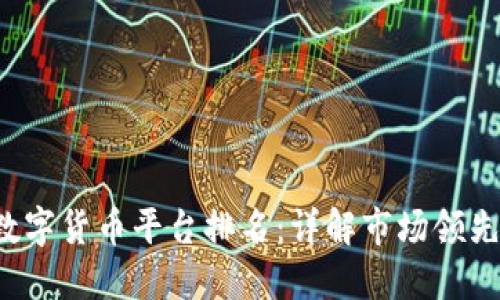 2023年中国数字货币平台排名：详解市场领先者与新兴势力
