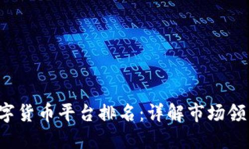 2023年中国数字货币平台排名：详解市场领先者与新兴势力