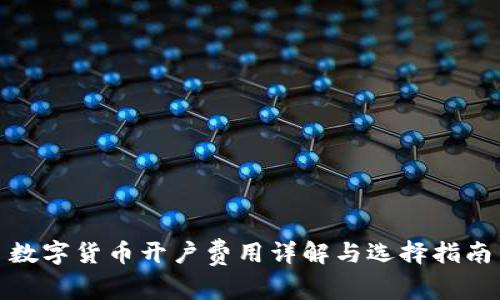 数字货币开户费用详解与选择指南