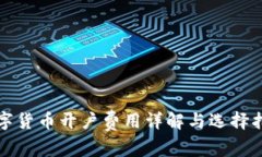 数字货币开户费用详解与