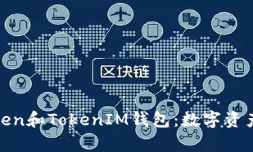 全面解析Token和TokenIM钱包：数字资产管理新选择