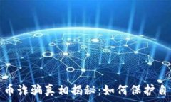   济南数字货币诈骗真相揭