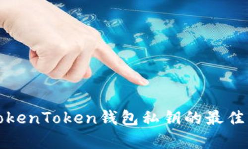 安全保存TokenToken钱包私钥的最佳实践与方法