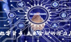 USTF数字货币：未来金融的