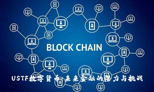 USTF数字货币：未来金融的潜力与挑战