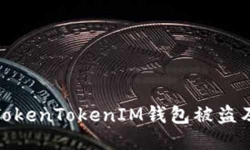 如何防止TokenTokenIM钱包被盗及应对措施