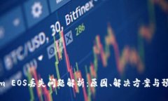 Tokenim EOS丢失问题解析：原