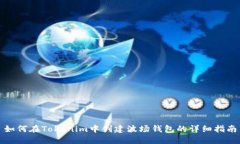 如何在Tokenim中创建波场钱