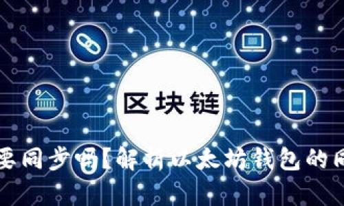 以太坊钱包有必要同步吗？解析以太坊钱包的同步机制及重要性
