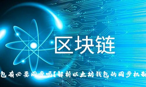 以太坊钱包有必要同步吗？解析以太坊钱包的同步机制及重要性