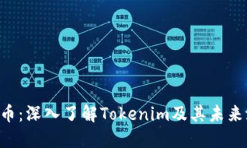 TTB币：深入了解Tokenim及其未来潜力