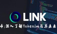 TTB币：深入了解Tokenim及其