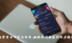 数字货币研究与分析：央