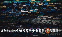 解决Tokenim卡顿问题的全面