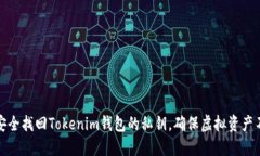 如何安全找回Tokenim钱包的