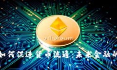 数字货币如何促进货币流