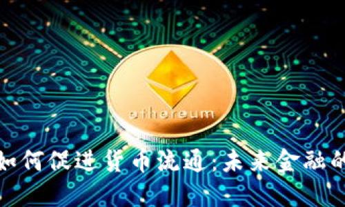 数字货币如何促进货币流通：未来金融的变革之路