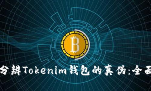 如何分辨Tokenim钱包的真伪：全面指南