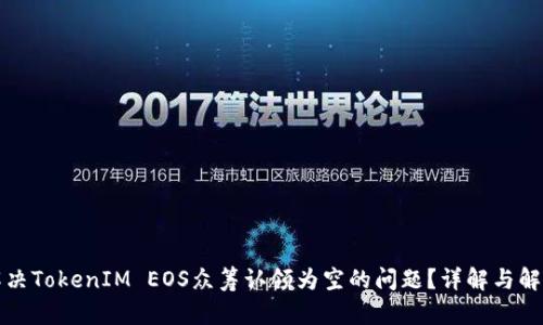 如何解决TokenIM EOS众筹认领为空的问题？详解与解决方案