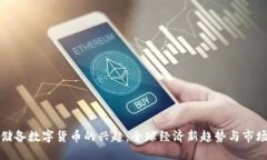 金砖储备数字货币的兴起