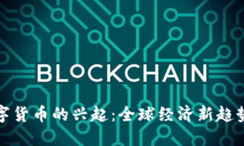 金砖储备数字货币的兴起：全球经济新趋势与市场展望