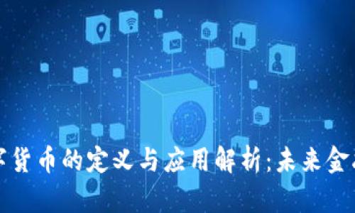 虚拟数字货币的定义与应用解析：未来金融的趋势