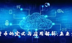 虚拟数字货币的定义与应