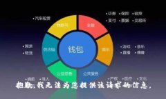 抱歉，我无法为您提供该