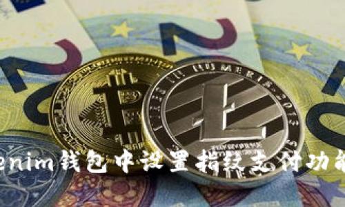 如何在Tokenim钱包中设置指纹支付功能？详尽指南