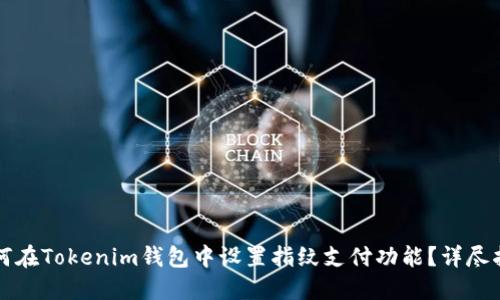 如何在Tokenim钱包中设置指纹支付功能？详尽指南