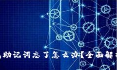 Tokenim钱包助记词忘了怎么