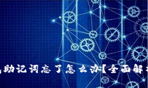 Tokenim钱包助记词忘了怎么办？全面解析及解决方案