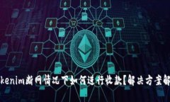 Tokenim断网情况下如何进行