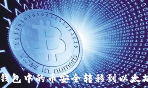   
如何将DOT钱包中的币安全转移到以太坊？详细指南