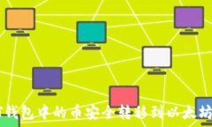   如何将DOT钱包中的币安全