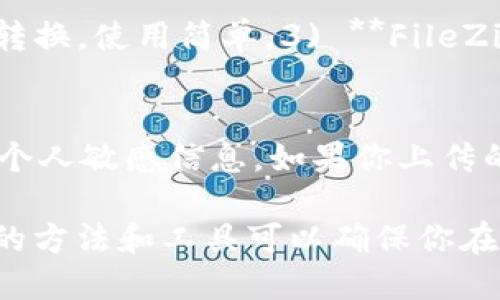 将文件转换为 Tokenim 的过程涉及不同的步骤，取决于你所需的文件类型和用途。Tokenim 是一个基于区块链的资产管理平台，它可能需要你将文件内容转化为特定的格式或数据结构，以便在平台上进行管理或交易。以下是一般的步骤和参考材料，帮助你理解如何将文件转换为 Tokenim 适用的格式。

### 步骤一：了解 Tokenim 的文件格式

首先，你需要确认 Tokenim 支持哪些类型的文件格式，如文本文件、CSV 文件、JSON 格式等。如果 Tokenim 有开发者文档或 API 文档，建议仔细查阅这些资源，以了解文件要求。

### 步骤二：准备你的文件

无论你是要转换图片、文本还是其他类型的文件，确保文件是清晰、完整的。你可以使用各种工具来预处理或编辑这些文件。

### 步骤三：使用工具进行转换

如果你的文件不符合 Tokenim 的格式要求，你可能需要使用一些工具进行格式转换。以下是一些常见的文件格式转换工具：

- **在线转换器**：网站如 Zamzar 或 OnlineConvert 可以帮助你将文件从一种格式转换为另一种格式。

- **编程语言**：如果你有编程经验，可以使用 Python、JavaScript 等编程语言的库来解析文件内容并转化为 Tokenim 需要的格式。

### 步骤四：创建 Tokenim 资产

在 Tokenim 平台上，你通常会需要通过钱包或合约将你的文件内容上传或转化为数字资产。这可能涉及以下几个步骤：

1. **登录 Tokenim 账户**：确保你已经在 Tokenim 上注册并登录。

2. **选择资产类型**：根据 Tokenim 的选项选择你所要创建的资产类型。

3. **上传文件或输入数据**：根据 Tokenim 的要求，将文件上传，或将转换后的数据复制粘贴到平台上。

4. **确认并发布**：仔细检查所有信息，确认无误后，可以发布或保存你的资产。

### 可能常见的问题

下面是与文件转换和 Tokenim 相关的6个常见问题及其详细解答：

1. Tokenim 支持哪些文件格式？
Tokenim 支持多种文件格式，这包括常见的数据格式如 CSV、JSON 和常规文本文件。不同的资产类型可能需要不同的文件格式。例如，某些类型的数字资产可能要求你提供结构化的数据。这些数据通常用于证明你所拥有的产权或其他相关信息。因此详查 Tokenim 的官方文档非常重要，确保你上传的文件符合他们的要求。

2. 如何转换我的文件格式？
转换文件格式的方法多种多样，可以使用在线工具或编程库。如果你选择在线工具，搜索“文件格式转换器”能够找到许多便利的选择。选定工具后，根据提示上传你的文件，然后选择目标格式并进行转换。如果你有编程基础，可以利用 Python 的 Pandas 库，将 CSV 文件转换为 JSON 格式。这样，你可以自定义转换过程，同时确保数据的完整性和准确性。

3. 转换后的文件如何上传到 Tokenim？
上传文件到 Tokenim 是一个相对简单的过程。首先，你需要创建并登录到自己的 Tokenim 账户。接下来，在用户面板中寻找“上传资产”或类似的选项。点击后，选择你经过转换的文件，系统将提示你确认文件的类型和其他相关信息。确保填写正确的信息后，可以提交并完成上传。如果遇到问题，检查文件格式是否正确，文件大小是否符合限制，以及网络连接是否稳定。

4. 转换文件的常见错误有哪些？
在文件转换过程中，一些常见的错误包括文件格式不兼容、缺少必要的数据或结构不符合要求。例如，如果你将 CSV 文件错误地转换为 PNG 图像格式，Tokenim 将无法正确读取文件内容。此外，文件大小限制也是一个重要因素，确保不超过平台允许的最大文件大小。如果转化后的文件无法上传，可以尝试用文本编辑器打开，检查文件内容和格式。

5. 文件转换中使用的工具有哪些推荐？
如果你在寻找文件转换工具，以下几个工具值得推荐：1) **Adobe Acrobat**：非常适合PDF文件转换，可转换成多种格式，包括Word和Excel。2) **Zamzar**：支持多种文件格式在线转换，使用简单。3) **FileZigZag**：功能丰富，支持文档、音频、视频等多种格式。4) **Excel 或 Google Sheets**：可以轻松的导出数据为 CSV 格式。依托于这些工具，你可以快速而高效地完成文件格式的转换。

6. Tokenim 平台的使用者需注意哪些安全问题？
在 Tokenim 使用过程中，保护账户安全非常重要。首先，确保使用强密码并定期更换。其次，启用两步验证可以增加账户的安全性。此外，避免在不安全的网络环境下进行操作，避免提供个人敏感信息。如果你上传的文件包含私人信息，应考虑加密处理，确保数据不会被泄露。最重要的是，定期检查账户活动，一旦发现异常，应立刻采取措施。

总结来说，将文件转换为 Tokenim 可接受的格式不仅需要了解平台的具体要求，还需要运用适当的工具和技术。通过以上信息，你可以更加自信地进行文件转换和资产管理。使用可靠的方法和工具可以确保你在 Tokenim 上获得最佳体验。