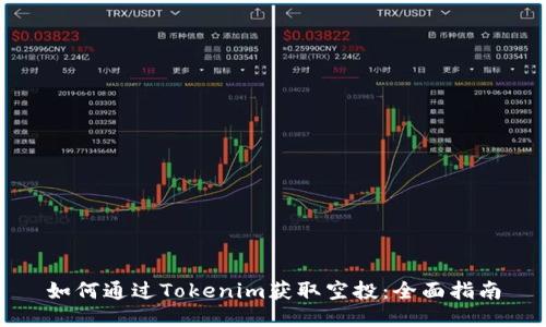 如何通过Tokenim获取空投：全面指南