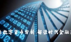 老迪数字货币分析：解读