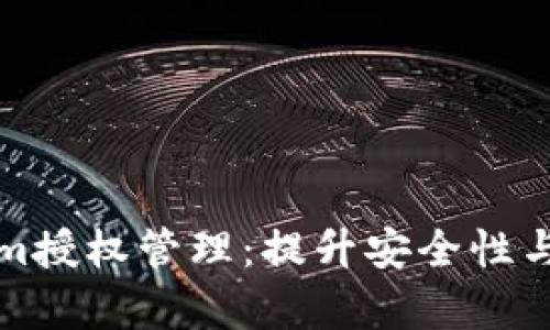 全面解析Tokenim授权管理：提升安全性与效率的最佳实践