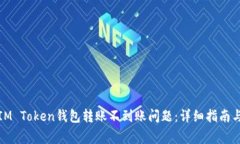 如何解决IM Token钱包转账不