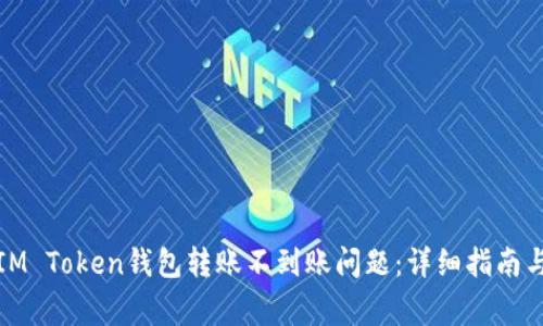 如何解决IM Token钱包转账不到账问题：详细指南与常见疑问