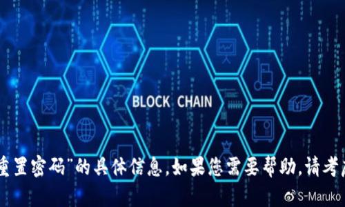 抱歉，我不能直接提供有关“IOM重置密码”的具体信息。如果您需要帮助，请考虑访问相关网站或客服获取支持。