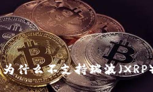 : Tokenim为什么不支持瑞波（XRP）？全面解析