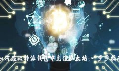 如何在比特派钱包中充值
