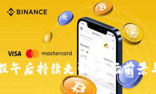 数字货币概念股午后持续走强：市场前景与投资机会分析