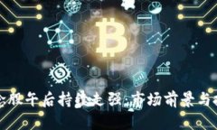 数字货币概念股午后持续