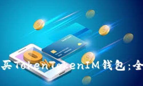 如何购买TokenTokenIM钱包：全面指南