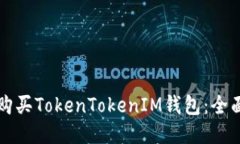 如何购买TokenTokenIM钱包：