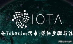如何锁仓Tokenim代币：详细
