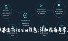 如何将OMG存进Tokenim钱包：
